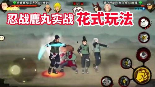 忍战鹿丸官方爆料视频下载,精彩瞬间与幕后故事 第2张 忍战鹿丸官方爆料视频下载,精彩瞬间与幕后故事 第2张
